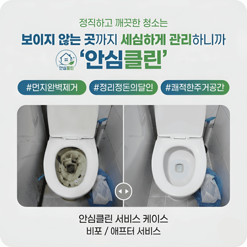 안심클린 청소 시공 사례 1